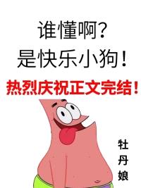 谁懂啊？是快乐小狗！