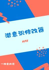 潜意识修改器(nph)