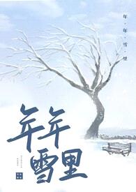 年年雪里（古风百合ABO）