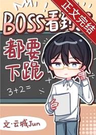 Boss见到我都要下跪[无限]