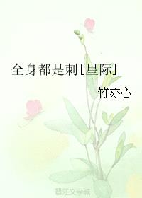 全身都是刺[星际]